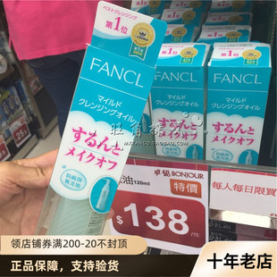 日本FANCL无添加卸妆油纳米净化卸妆液120ml深层清洁保湿温和
