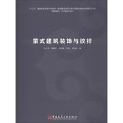 正版蒙式建筑装饰与纹样张小开胡建平孙媛媛王栋李国栋著