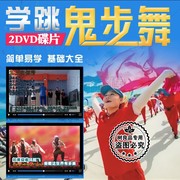 学跳鬼步舞流行广场，舞dvd中老年歌曲健身操，dvd正版视频教学光碟