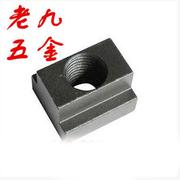 螺母t型螺帽t型块m8m10m12m14m16m18m20m22m24t形t型螺母 8.8级