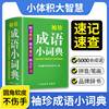 袖珍成语小词典中小学生初中实用成语小词典口袋本多功能通用学习小本迷你便携袖珍牛津字典速查速记助力学习掌上书新华字典词典