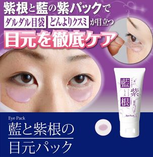 日本蓝紫根去黑眼圈祛眼袋撕拉式眼霜眼部精华提拉紧致眼膜