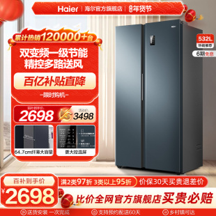 海尔电冰箱双开门532L一级变频家用对开大容量风冷无霜可嵌入
