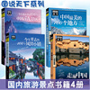 全套4册图说天下中国旅游景点大全书籍国家地理走遍中国旅游手册今生要去的100风情，小镇关于国内旅行方面的攻略书自助游指南图书