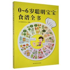 0-6岁聪明宝宝食谱全书艾贝母婴研究中心四川科学技术出版社育儿与家教9787536498112 茂盛文轩