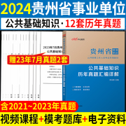 历年真题试卷贵州事业编考试2024年贵州省事业单位考试用书公共基础知识综合知识刷题库省直遵义六盘水安顺毕节黔东西南州编制