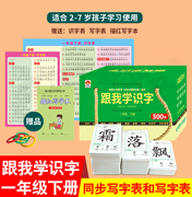 共500字跟我学识字一年级下册幼儿汉字启蒙识字卡拼音笔顺形近字同步语文人教版课本小学生教学教具小学生生字卡片防水描红写字表