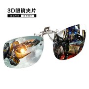 3d眼镜夹片电影院，专用imaxreald偏光偏振，立体眼睛近视通用