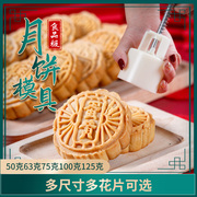 2024年月饼模具中秋手压式片冰皮，流心家用50g6375100125克