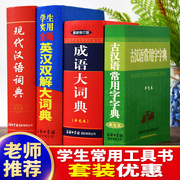 正版全套4册现代汉语词典+古汉语常用字字典+成语大词典+学生实用英汉双解大词典商务印书馆小学初中工具书高中字辞典