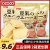 OCOCO豆乳味威化饼干独立包装日式小饼干网红吃货零食健康馋嘴饼