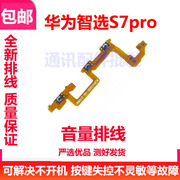 适用华为智选s7pro开机音量排线s7pro侧键按键，开关电源排线sp200