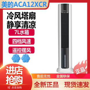 美的空调扇ACA12XCR家用省电节能卧室单冷型塔式冷风扇AC120-18AR