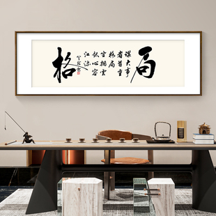 新中式书法装饰画办公室书房横幅挂画茶室背景墙壁画格局励志字画