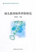 幼儿教育软件评价研究书，中国社会科学出版社9787516143025社会科学书籍