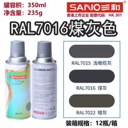 三和自动喷漆RAL7016煤灰色劳尔7035/7032金属设备修补防锈油漆罐
