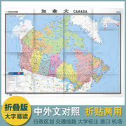 2022 加拿大地图-世界热点国家 中外文对照 标准地名 大字版 折挂两用 865mm×1170mm大全开地图 旅游交通地图