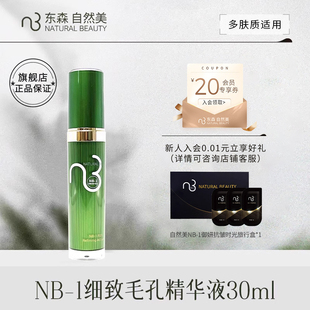 natural beauty/自然美NB-1细致毛孔精华液30ml
