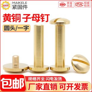 纯黄铜子母铆钉圆头一字对锁螺丝包包皮带钉菜谱相册账本对接螺钉