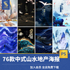 新中式山水艺术房地产海报大气金线黑金中国风psd图设计模板素材