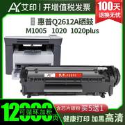 适用惠普m1005打印机，硒鼓102012a1020plus2612aq2612a易加粉h