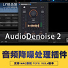 fcpx特效插件audiodenoise2声音，音频降噪去除杂音支持m1