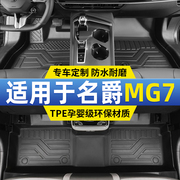 2023款名爵MG7脚垫专用全包围TPE汽车主驾驶地毯垫车内用品改装件