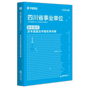 华图四川省直属事业单位考试用书2024综合知识真题试卷可配教材题库泸州宜宾自贡遂宁雅安达州凉山州南充四川省属巴中事业编制考试