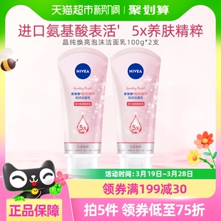 妮维雅晶纯焕亮洁面乳深层清洁氨基酸洗面奶补水保湿润100ml*2支