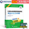 2024年口腔执业助理医师资格考试通关必做2000题习题集历年真题库模拟试卷职业医考习题试题全套2023人卫版昭昭金英杰执医教材用书