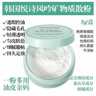 innisfree悦诗风吟薄荷散粉矿物质粉饼控油定妆持久蜜粉干粉