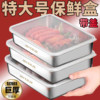 304 不锈钢食品保鲜盒密封食品级冰箱专用饺子冷冻水果留样盒收纳
