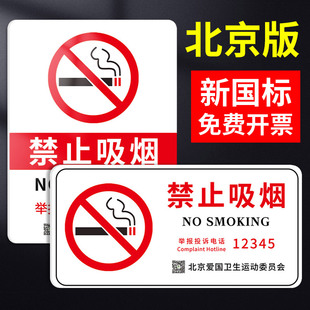 禁止吸烟提示牌北京新版禁烟贴标识贴亚克力控烟标识标志墙贴公共场所请勿抽烟贴纸戒烟控烟严禁抽烟指示牌子