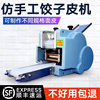 饺子皮机家用小型全自动多功能馄饨压包k子皮机器仿手工擀皮机商