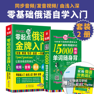 同步音频+发音视频俄语入门书 零基础全2册俄语入门书+15000俄语分类单词 俄语发音 俄语初级语法 俄语字帖键盘贴 俄语书 自学