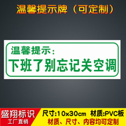 下班了别忘记关空调 温馨提示牌安全标识牌亚克力标示牌10x30定制94