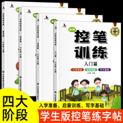 全4册 控笔训练字帖幼儿园一年级字帖练字 入门篇+提高篇+笔顺篇+笔画篇 儿童幼儿字帖练字帖大班中班小班小学生硬笔钢笔幼小衔接