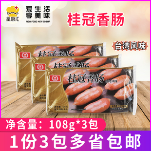 桂冠香肠108克*3包台湾风味，香肠豆捞火锅小香肠，脆皮一口肠小包装