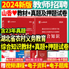 山香新版2024年湖北省农村义务教育学校教师公开招聘考试综合知识专用教材及历年真题解析押题试卷全2册教招考编制特岗教师武汉市