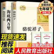 骆驼祥子老舍原著正版七年级必读下册，课外阅读书籍海底两万里青少年版老师人民教育出版社人教版，完整版初一中生7阅读名著文学