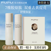 pmpm白松露酵母精华水乳面膜抗老紧致补水去黄提亮贴片式