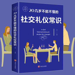 20几岁不能不懂的社交礼仪常识礼仪书籍社交，与商务酒桌上的说话的力量文化，人情世故中国式饭局常礼举要餐桌服务职场祝