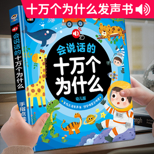 儿童百科全书会说话的十万个为什么幼儿版点读学习机早教益智玩具