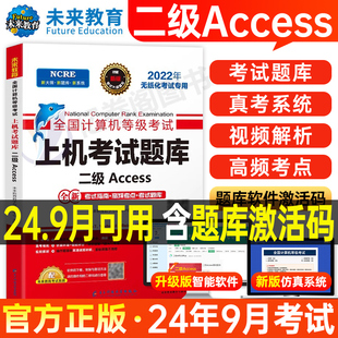 未来教育计算机二级Access数据库上机题库教材书籍2024年9月国二office等级考试程序设计软件激活模拟教程书课程资料习题2025