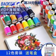 宝克POP唛克笔6mm12mm20mm30mm12色广告笔马克笔手绘海报涂鸦笔