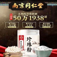 南京同仁堂珍珠粉外用收缩毛孔祛痘印嫩白敷天然面膜粉美容院专用