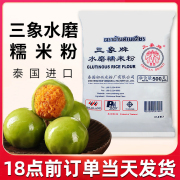 三象牌水磨糯米粉粘米粉，家用青团冰皮，月饼粉专用材料澄粉籼米原料