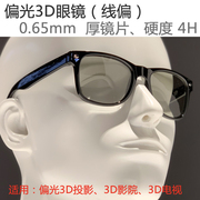 线偏45-135° 偏光3D眼镜 偏振3D眼镜被动3D眼镜 银座光电3D眼镜