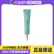 自营REN/芢 舒润舒缓精华 维稳修护缓解泛红补水舒缓去红5ml