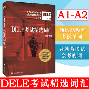 dele考试词汇a1-a2级欧标上海译文出版社dele考试a1a2词汇教材西班牙语全球考试单词书dele词汇高频词汇